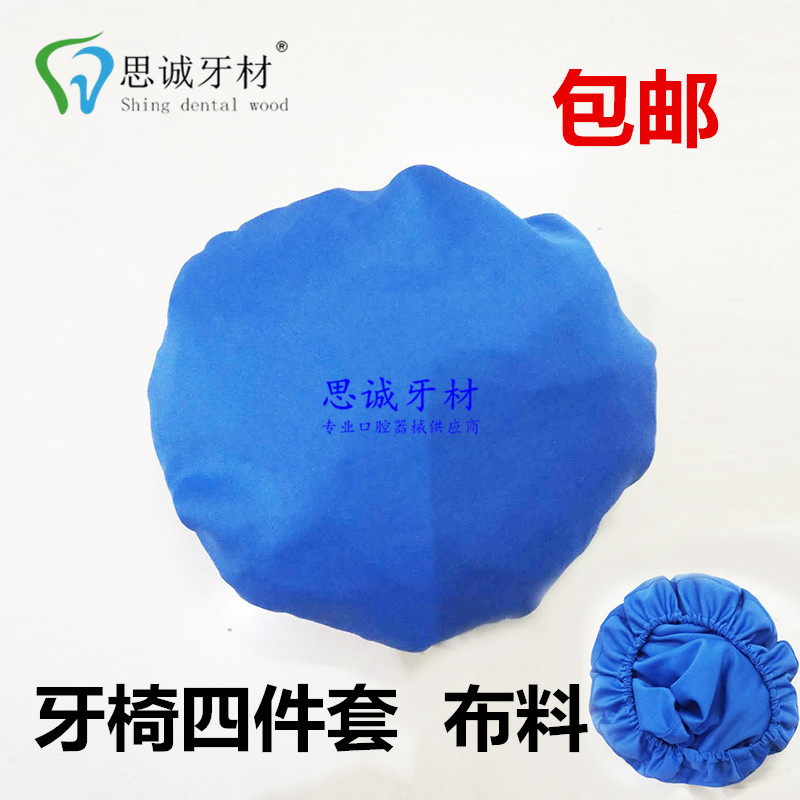 牙科材料 牙椅套牙科椅四件套 牙椅布套 脚垫  综合机座套罩口腔
