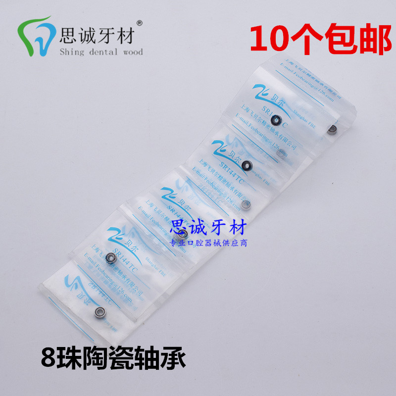 牙科手机轴承 牙科高速手机飞贝尔陶瓷轴承 进口耐高温10个包邮