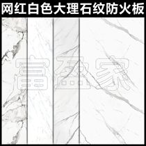 Internet celebrity white stone marble pattern fireproof board Fuyingjia white rock jazz white Fumeijia same style dining wall panel