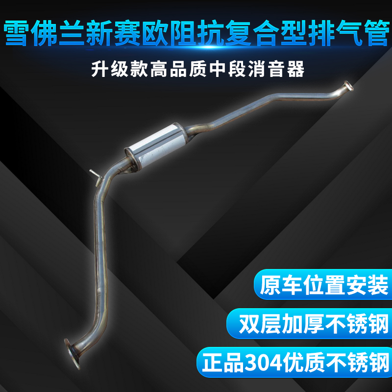 Road Tunda Chevrolet New Sail exhaust pipe midsection stainless steel silencer silencer thickened 304 Silencing bag