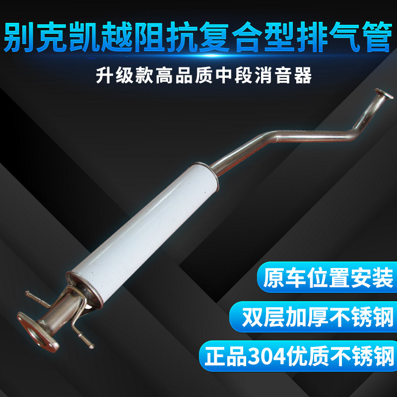 Lutongda Buick Kaiyue exhaust pipe middle stainless steel silencer 1 6 silencer thickened 304 silencer package