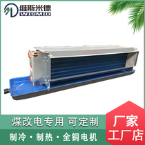 Fan coil horizontal concealed household coal to electric heating and cooling dual-use radiator radiator Central well water air conditioning