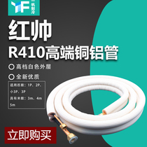 Red Shuai R410 high-end white 1P2P small 3P3P air conditioning connection copper aluminium tube free of fire welding fire universal accessories