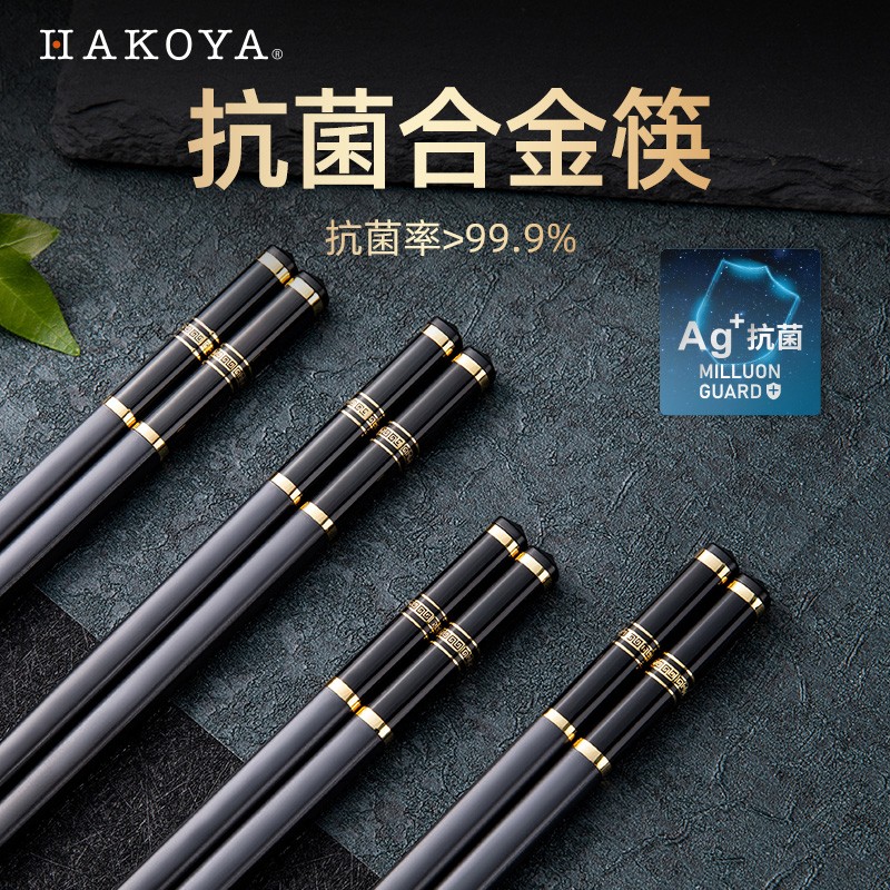 Hakoya抗菌精致居家合金筷10双