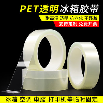 Pet transparent non-marking refrigerator tape for fixing electrical appliances
