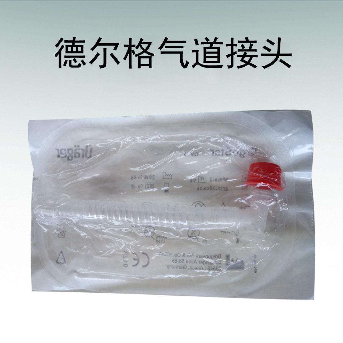 drager德尔格呼吸机原厂配件气道接头MP01845 EegoStar CM45