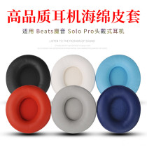 Suitable for the Magic Solo Pro Bluetooth headphone sleeve beats-solo pro sponge cover leather sheath accessories