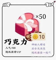 Chocolate-500 popularity-random VIP explosion