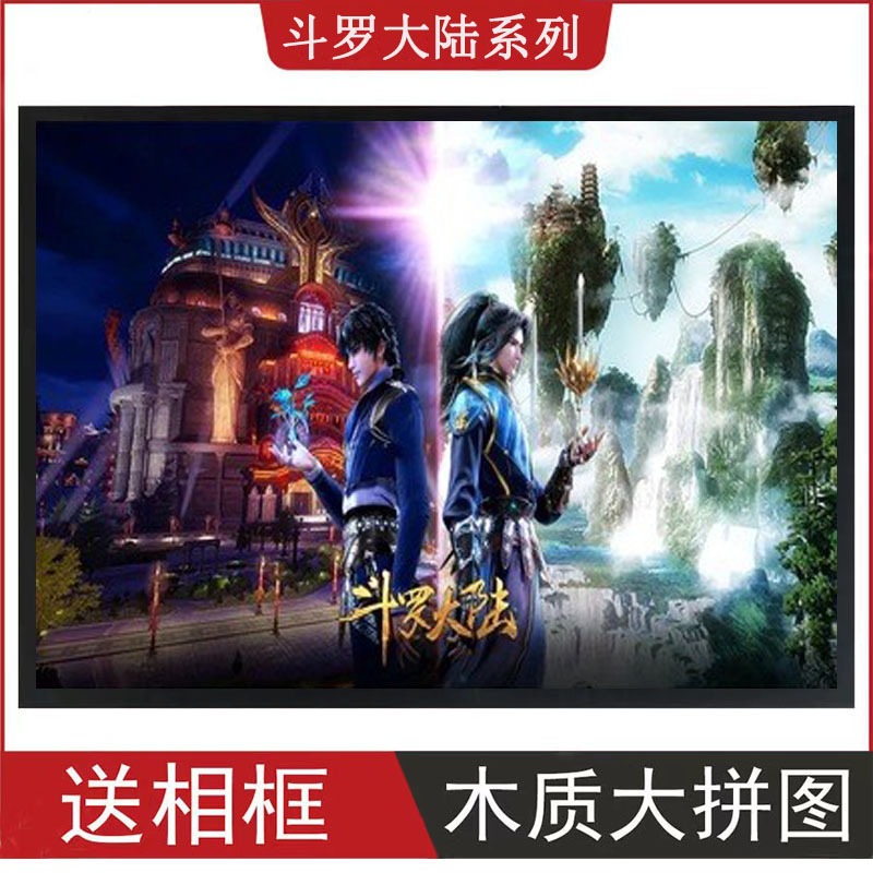 Douluo mainland Tang Sanxiaowu five years later puzzle with border 300 pieces 500 pieces 1000 children's educational toys