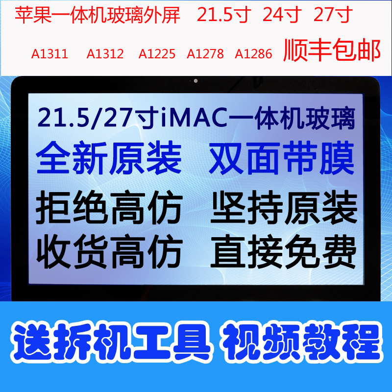 21 5-inch 27-inch outer screen glass A1311 A1312 shell suitable for Apple Computer All outer screen glass