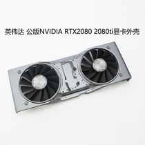 The Invida public version of NVIDIA GeForce RTX2080 2080TI graphics card radiating shell completely new
