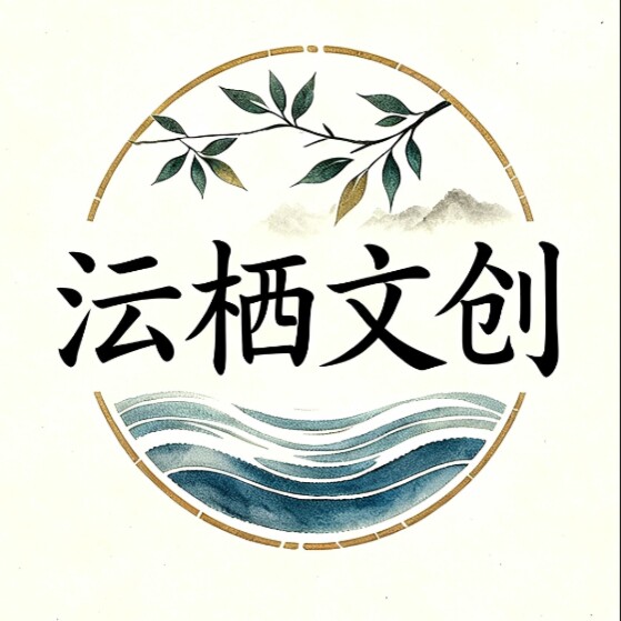 沄熹文创工作室的LOGO
