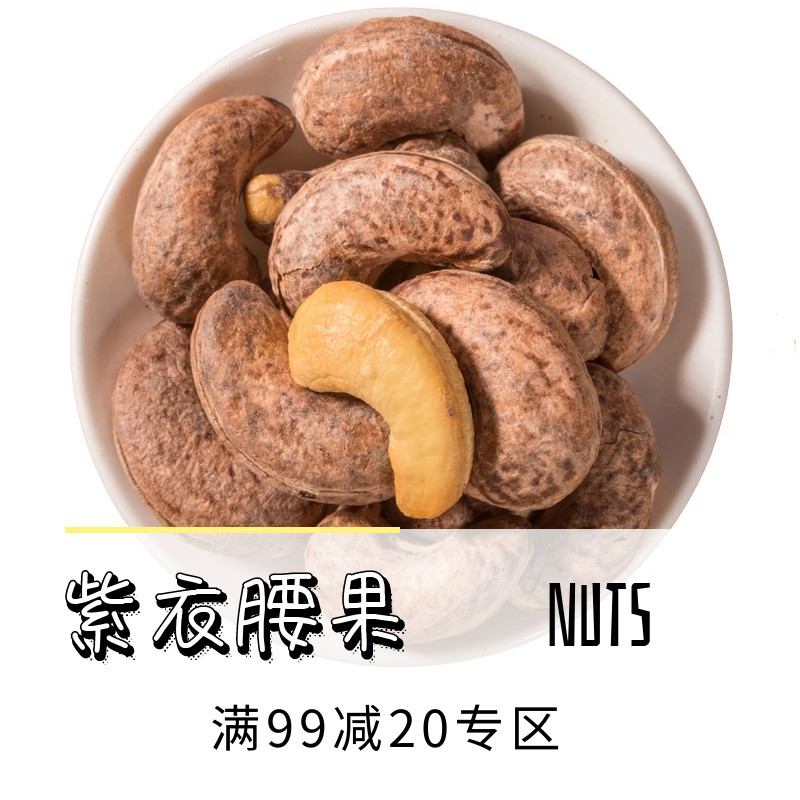 (full 99 minus 20) extra-large Vietnamese cashew 250g bagged nuts dried fruit original taste purple leather strap cashew nuts