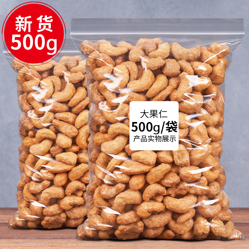 New large granulated charcoal roasted cashew nut bag 500g original taste cashew nut Vietnam specialty bulk dried fruit nut snack