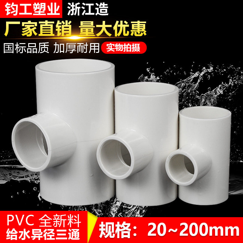 PVC variable diameter tee, water supply tee, national standard UPVC plastic water pipe fittings, different diameter tee, water supply pipe fittings