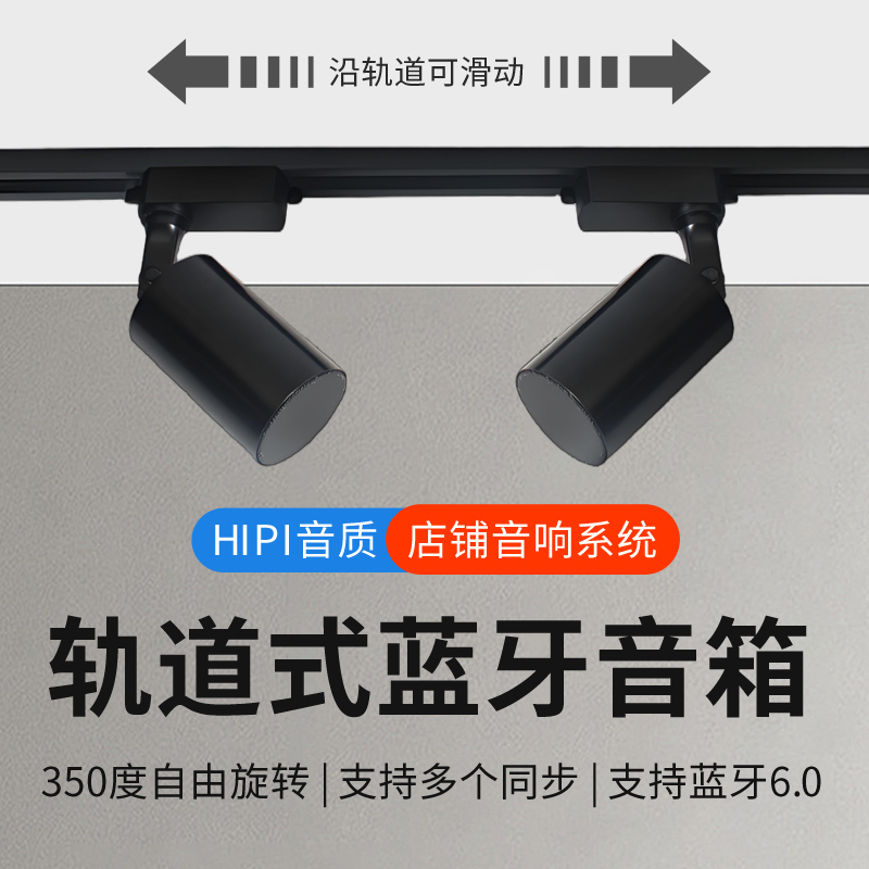 Track-Mounted Bluetooth Speaker with Magnetic Track Light, Dedicated Background Music Surround Sound for Commercial Physical Clothing Stores