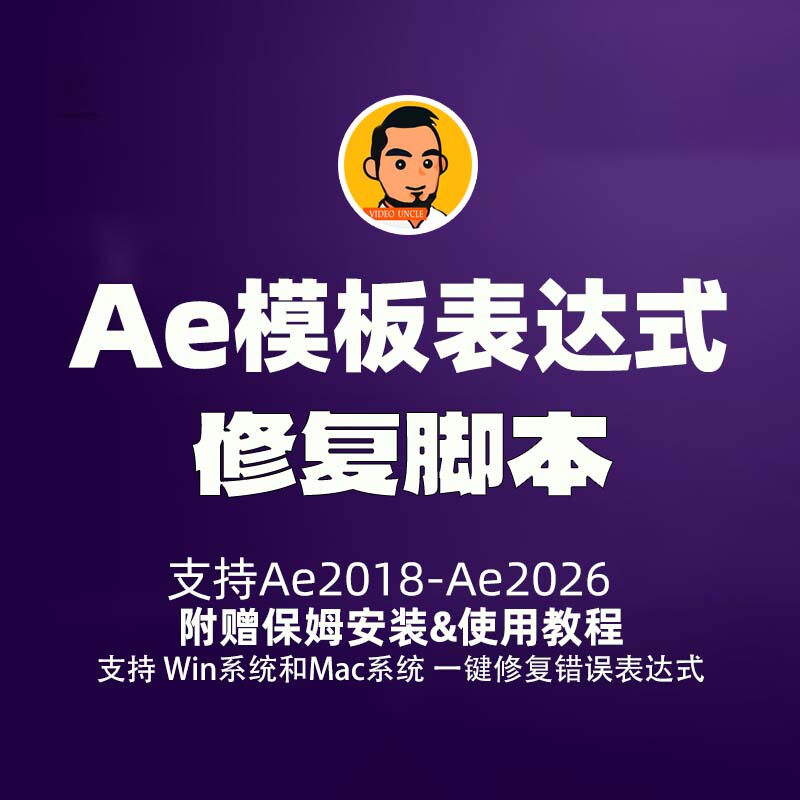 Ae Error Expression Repair Script, Supports Windows and Mac Systems, Permanent Use, Ae Plugin Extension