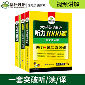 华研外语 英语六级翻译阅读理解听力专项训练
