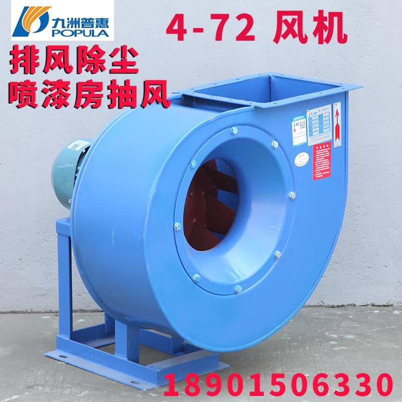 4-72 Jiuzhou Puhui Centrifugal Fan High Pressure Industrial Exhaust Fan Dust Dust Spray Room 380V5 5kw3KW Exhaust