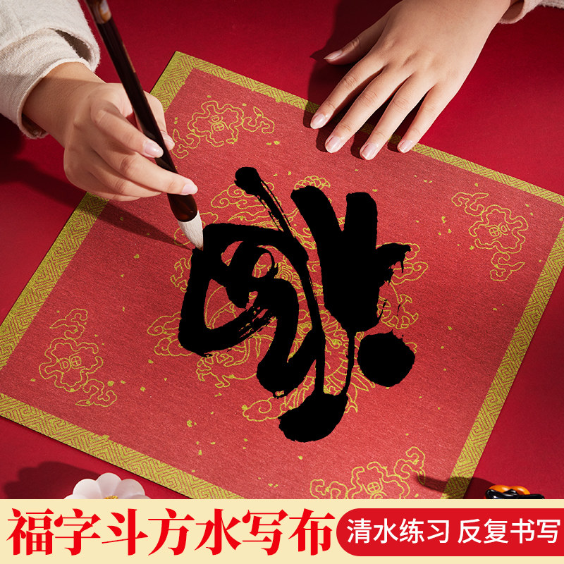 福字斗方水写布,书写春联新选择?🌟-水写布-淘宝好物网