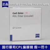 Фальшивая тонкая десять Zeiss/Zeiss T*POL Filter 52 55 58 62 77 мм поляризатор CPL Polarizer