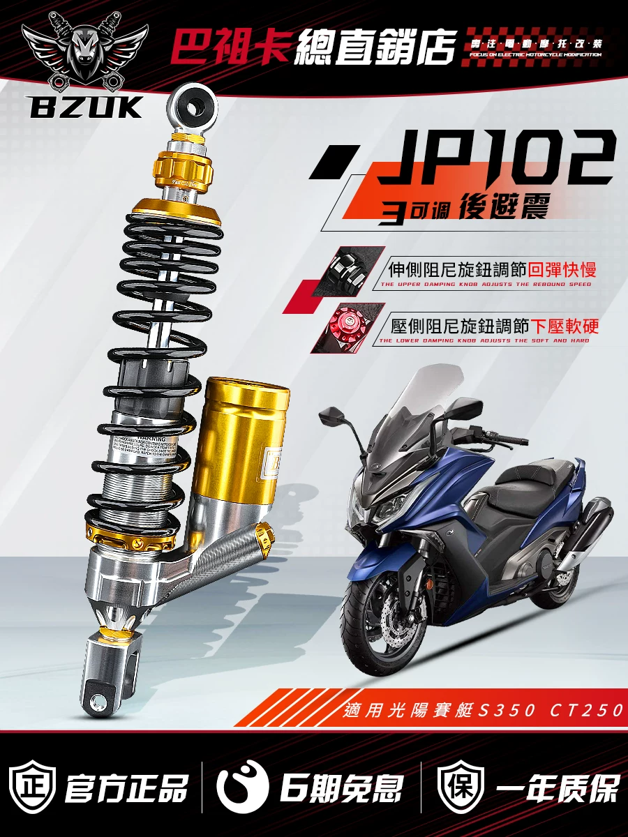 Задняя амортизатор Базука JP102 подходит для Guangyang X350 Seikelong RT3 Shengshi 368 Wuji SR250GT