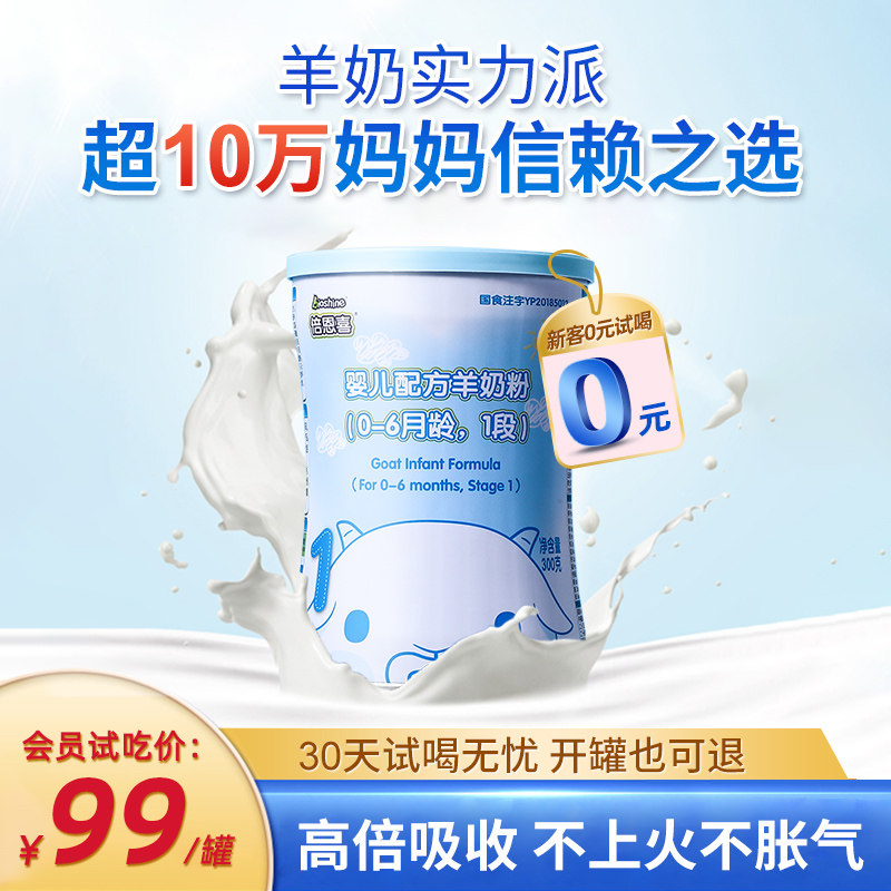 Beienxi goat milk powder baby 1 stage newborn 300g grams of small cans imported from New Zealand baby trial pack