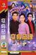 Optical disc machine DVD (refutes my husband's wife) Fang CITIC Guo Xianni 20-episode 1 disc (bilingual)