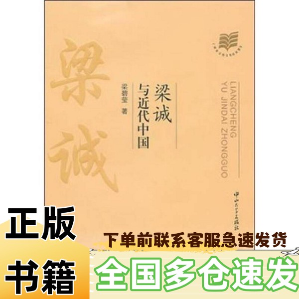 【正版】梁诚与近代中国出版社9787306037848