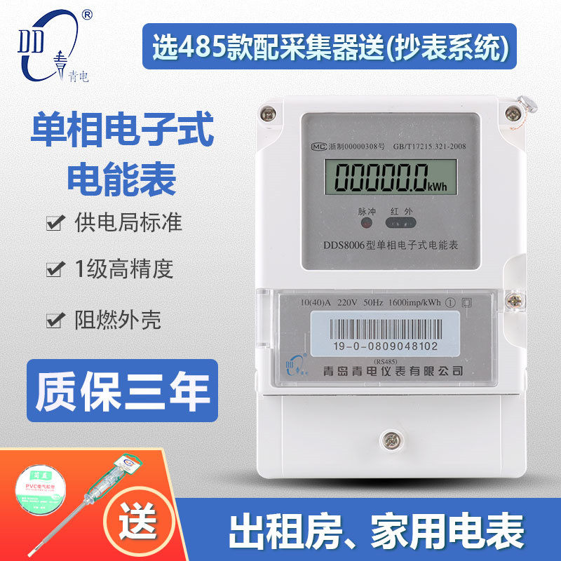 Qingdao Qingdian household electric meter single-phase electronic electric meter rental room high-precision LCD 220V electric energy meter