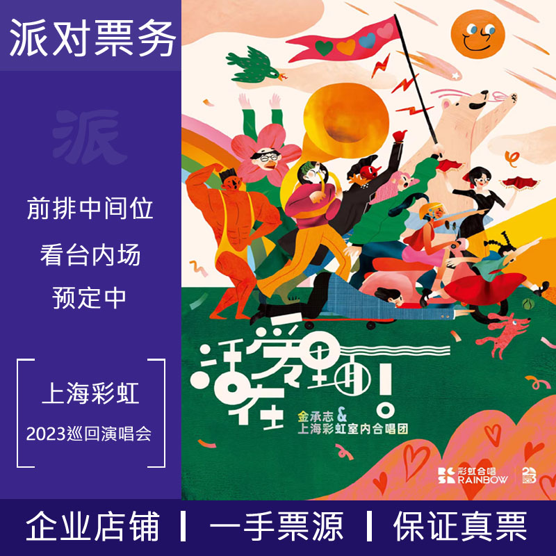 Jin Chengzhi and Shanghai Rainbow Chamber Choir live in love concert tickets Shanghai Nanjing Chengdu