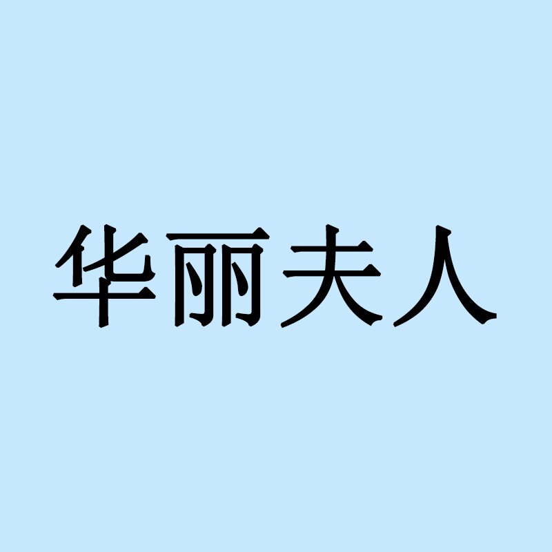 华丽夫人布艺的LOGO