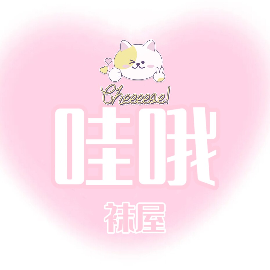 哇哦袜屋
