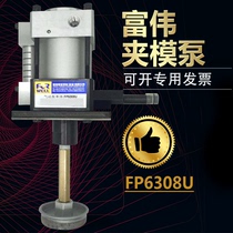Fuwei quick mold change system punch mold clamping pump pneumatic monomer clamping pump FP6308U 1014U