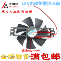 New induction cooker accessories 12V-18v induction cooker fan Universal cooling fan