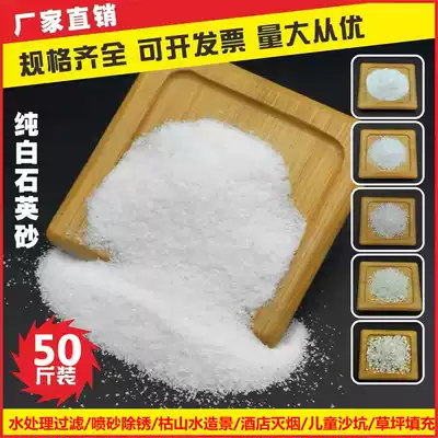 Pure white quartz sand White sand fine sand Children's lawn sand sand tank Swimming pool filter Kindergarten sand pit dry landscape courtyard