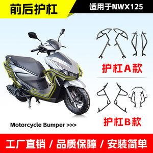 Suitable for Wuyang Honda Nwx125 Front and Rear Bumper Motorcycle Crash Protection Bar Exhaust Guard Tail Bar Modification