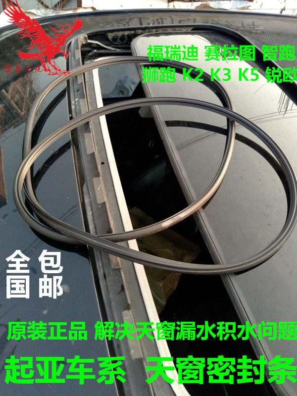 KIA Furedi Syracuse Latuo Run the Lion Run Skylight Sealing Strip K2K3K5 Sharp skylight glass waterproof strip
