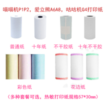 Meow machine little ape search question printing paper P1P2s ten-year paper Eric Bear A6 self-adhesive paper 57x30mm thermal paper