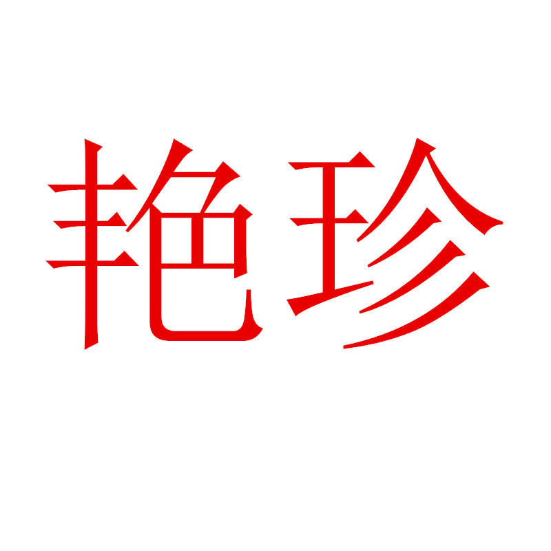 艳珍电子商务有限公司