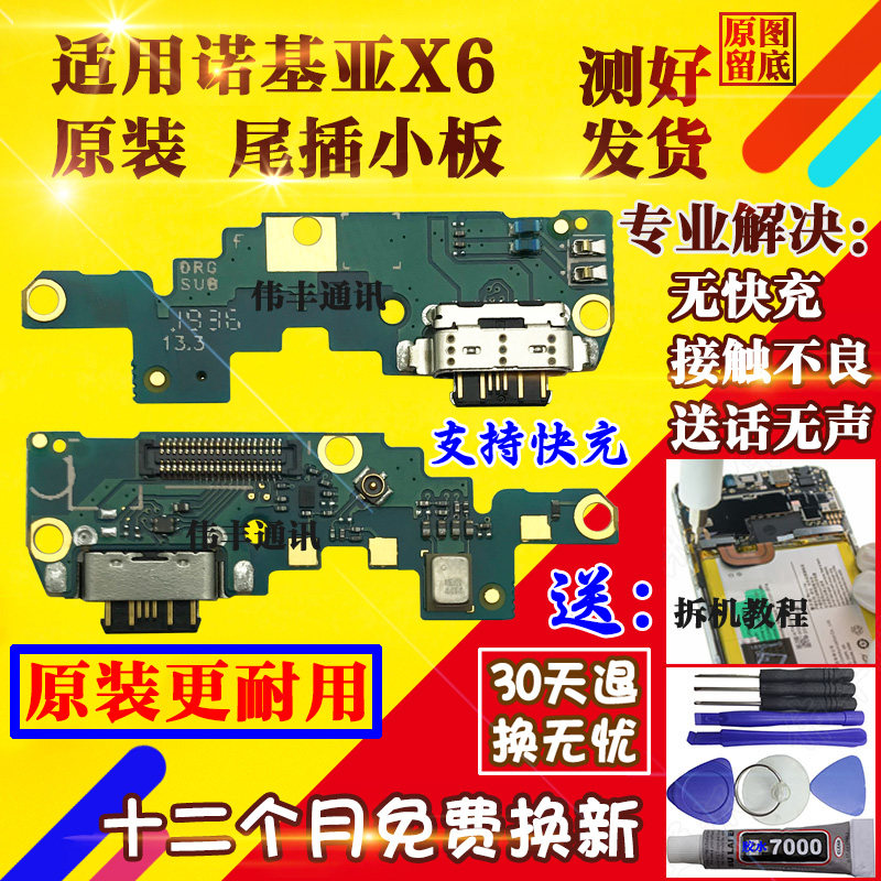 Suitable for NOKIAX6 tailboard original loading TA-1099 X6 charging transmitter interface reinforcing version