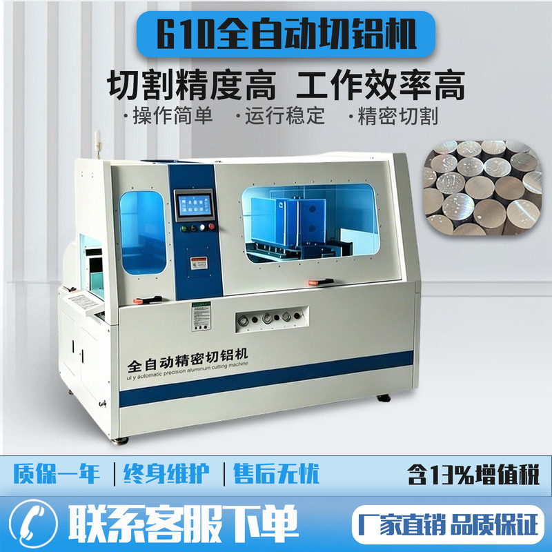 610 Fully Automatic Aluminum Cutting Machine, Precision Cutting, Cross-Cutting, High-Precision Aluminum Cutting Machine, Aluminum Cutting Machine, Copper and Aluminum Cutting Machine