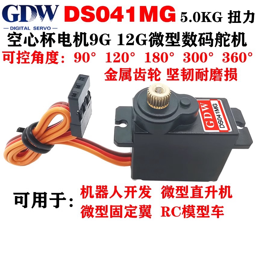 GDW DS041MG 5KG トルク メタルギア ロボット ヘリコプター 固定翼 9g12g マイクロ デジタル サーボ