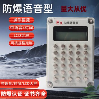 Multifunctional calculator voice broadcast office explosion-proof