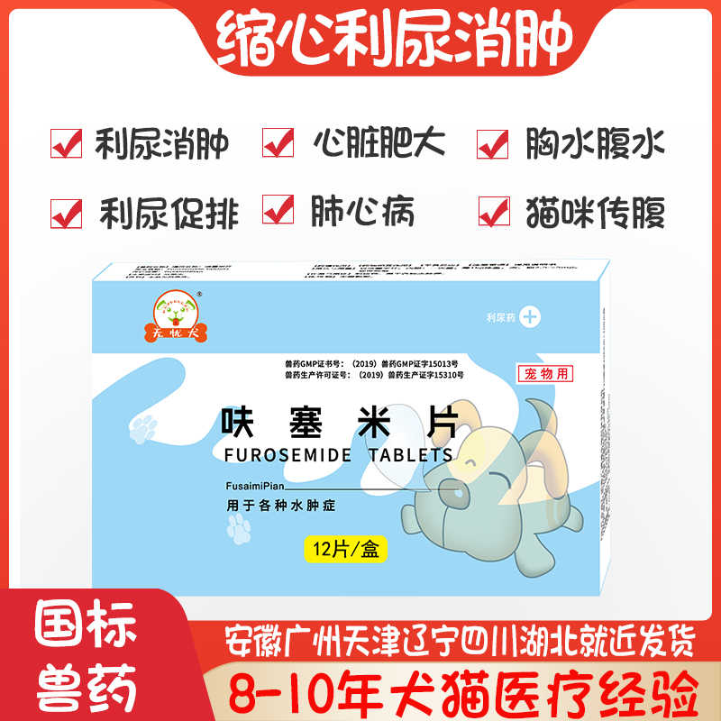呋塞米片狗狗猫咪利尿药肺心病心脏肥大心衰肾衰竭腹膜炎腹水传腹