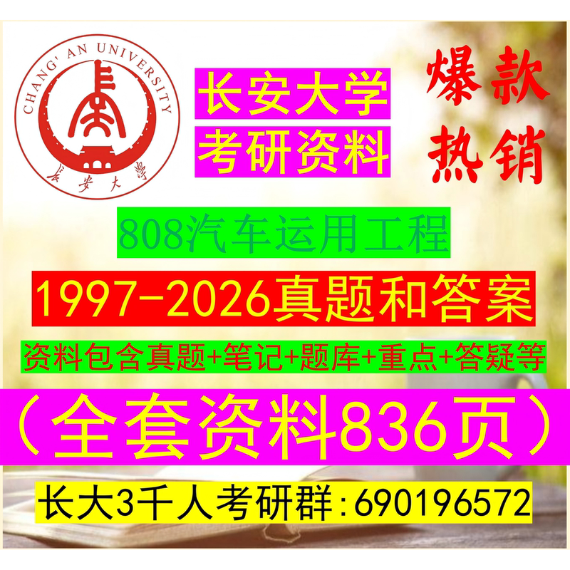 2027 Postgraduate Entrance Exam 808 Automotive Application Engineering, Changan University, 086100 Transportation, 082300 Transportation Engineering, 0823J4 Low-Altitude Technology and Engineering, Intelligent Transport Vehicles, Vehicle Application Engineering 2027 Postgraduate Entrance Exam 808 Automotive Application Engineering, Changan University, 086100 Transportation, 082300 Transportation Engineering, 0823J4 Low-Altitude Technology and Engineering, Intelligent Transport Vehicles, Vehicle Application Engineering