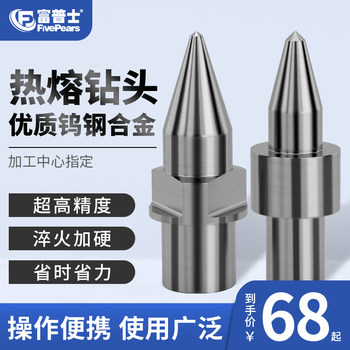 Fupu Hot Melt Drill Bit Tungsten Steel Alloy Extrusion Melting Imported Round Mouth Flat Mouth Tungsten Steel Stretch Drilling Hot Melt Drill