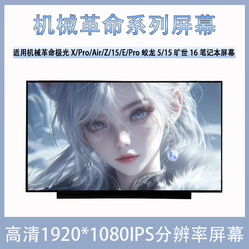 Mechanical Revolution Aurora X/Air/Z/15/E/Z3/Pro Jiaolong 5/15 Queshi 16Pro Laptop Screen