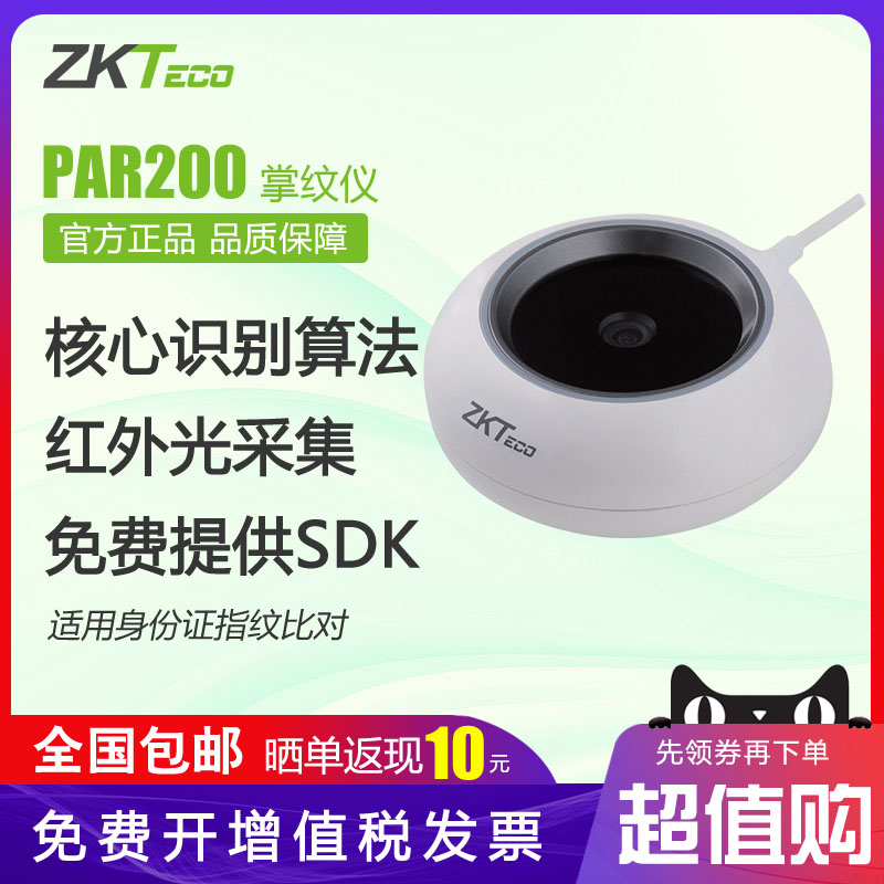 ZKteco entropy base PAR200 palm identification instrument infrared palm print recognizer high speed identification of the control wisdom in the collection PAM220 module