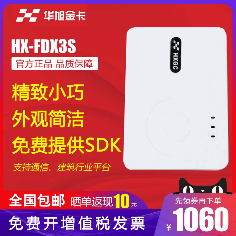 Huaxu HX-FDX3S ID Card Reader Hua Xu Jinka Second Card Reader Card Reader Telecommunications Business Hall Real name Real-name Recognition Instrument
